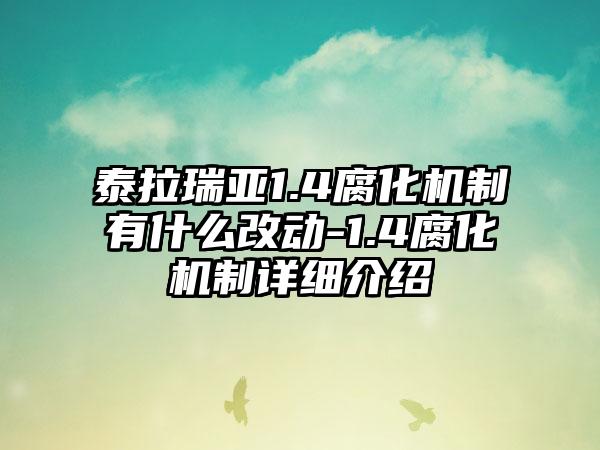 泰拉瑞亚1.4腐化机制有什么改动-1.4腐化机制详细介绍