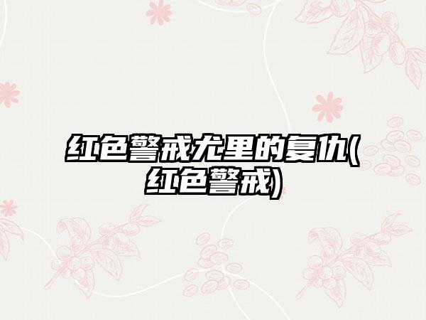 红色警戒尤里的复仇(红色警戒)