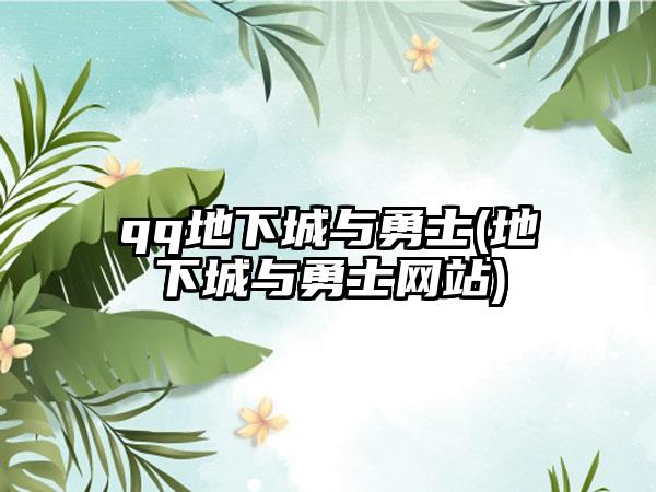 qq地下城与勇士(地下城与勇士网站)