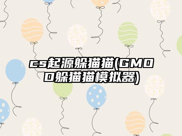 cs起源躲猫猫(GMOD躲猫猫模拟器)