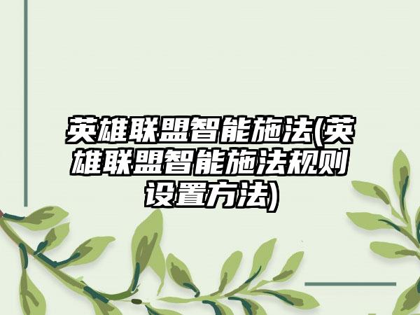 英雄联盟智能施法(英雄联盟智能施法规则设置方法)