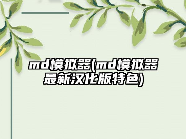 md模拟器(md模拟器最新汉化版特色)