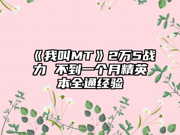 《我叫MT》2万5战力 不到一个月精英本全通经验