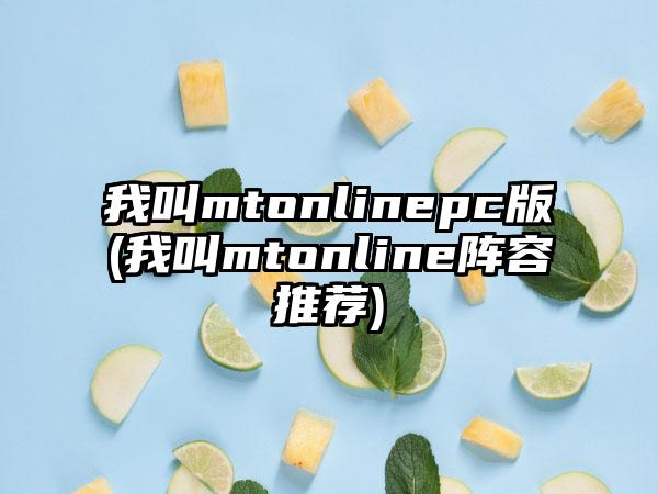 我叫mtonlinepc版(我叫mtonline阵容推荐)