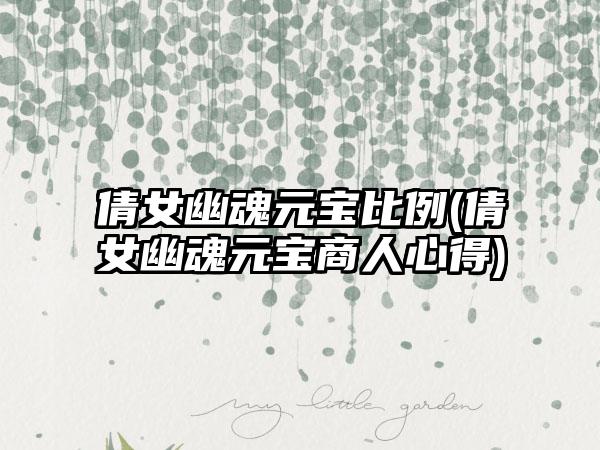 倩女幽魂元宝比例(倩女幽魂元宝商人心得)