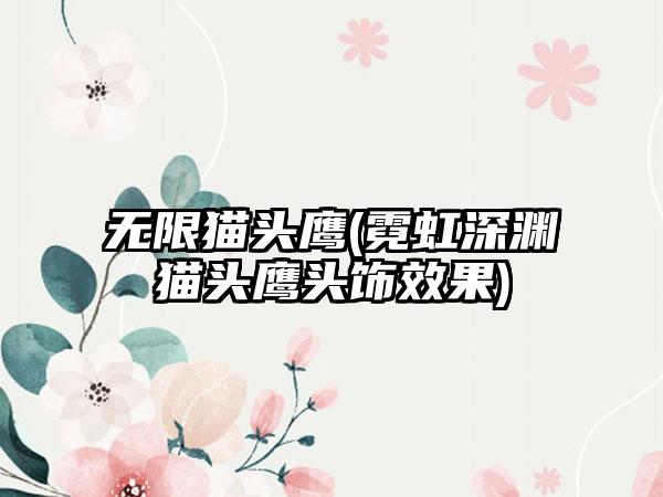 无限猫头鹰(霓虹深渊猫头鹰头饰效果)