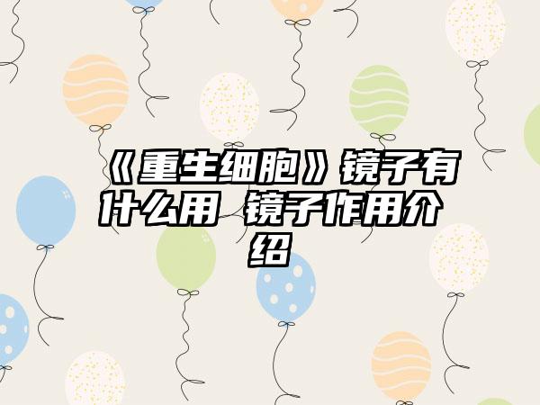 《重生细胞》镜子有什么用 镜子作用介绍