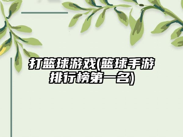 打篮球游戏(篮球手游排行榜第一名)