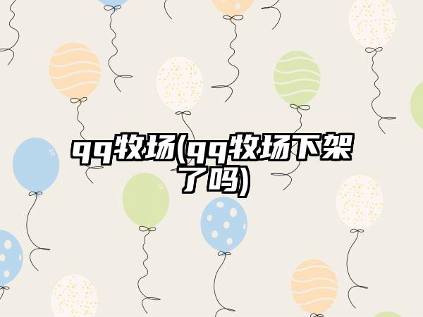 qq牧场(qq牧场下架了吗)