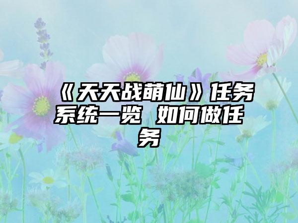 《天天战萌仙》任务系统一览 如何做任务