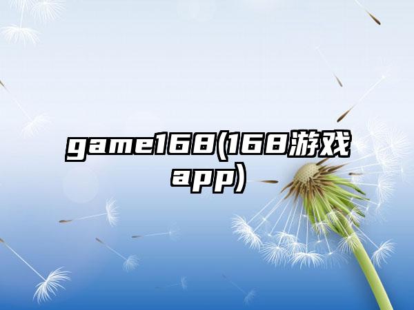 game168(168游戏app)