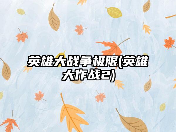 英雄大战争极限(英雄大作战2)