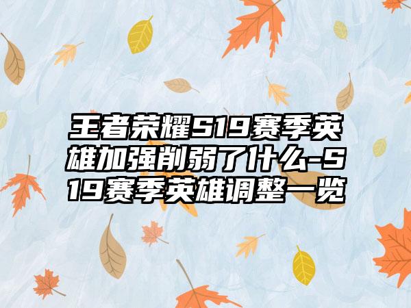 王者荣耀S19赛季英雄加强削弱了什么-S19赛季英雄调整一览