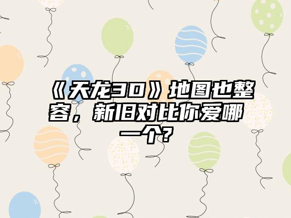 《天龙3D》地图也整容，新旧对比你爱哪一个?