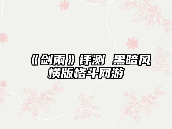 《剑雨》评测 黑暗风横版格斗网游
