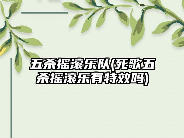 五杀摇滚乐队(死歌五杀摇滚乐有特效吗)