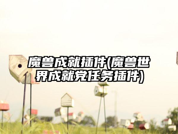 魔兽成就插件(魔兽世界成就党任务插件)