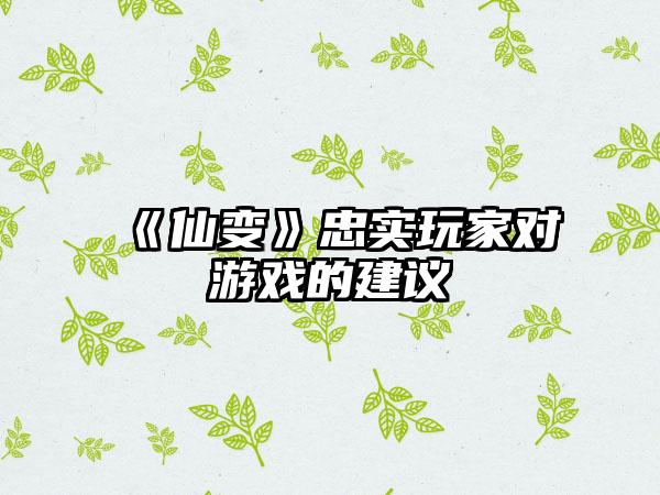《仙变》忠实玩家对游戏的建议