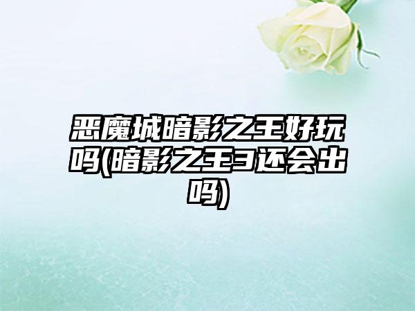 恶魔城暗影之王好玩吗(暗影之王3还会出吗)