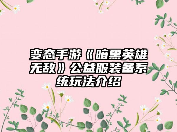 变态手游《暗黑英雄无敌》公益服装备系统玩法介绍