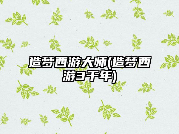 造梦西游大师(造梦西游3千年)