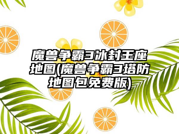 魔兽争霸3冰封王座地图(魔兽争霸3塔防地图包免费版)