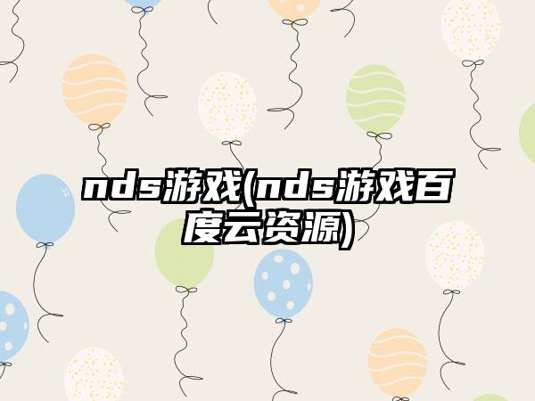 nds游戏(nds游戏百度云资源)