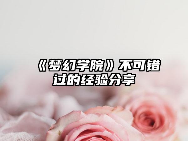 《梦幻学院》不可错过的经验分享