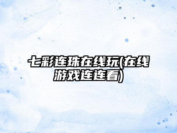 七彩连珠在线玩(在线游戏连连看)