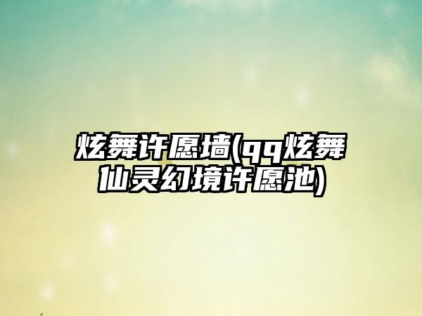 炫舞许愿墙(qq炫舞仙灵幻境许愿池)