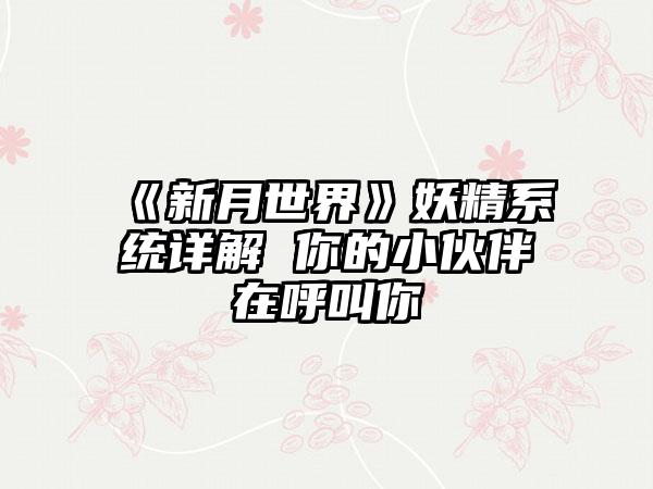 《新月世界》妖精系统详解 你的小伙伴在呼叫你