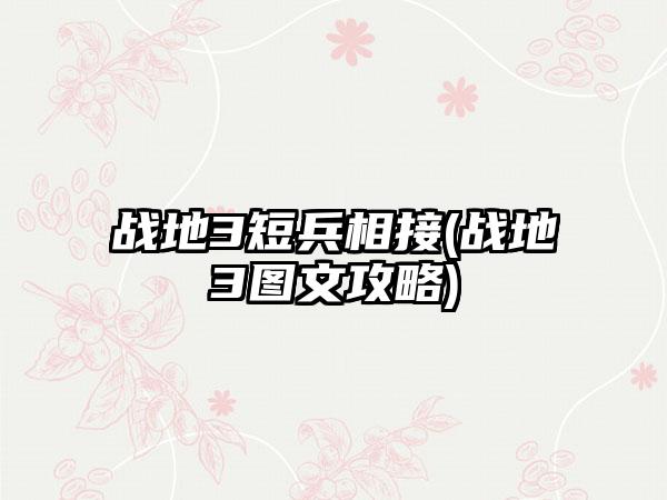 战地3短兵相接(战地3图文攻略)