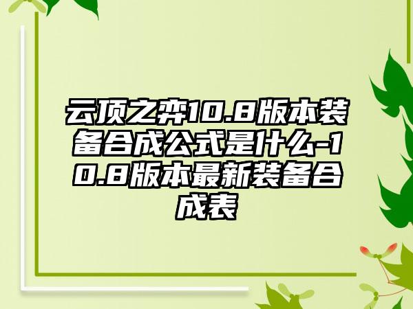 云顶之弈10.8版本装备合成公式是什么-10.8版本最新装备合成表