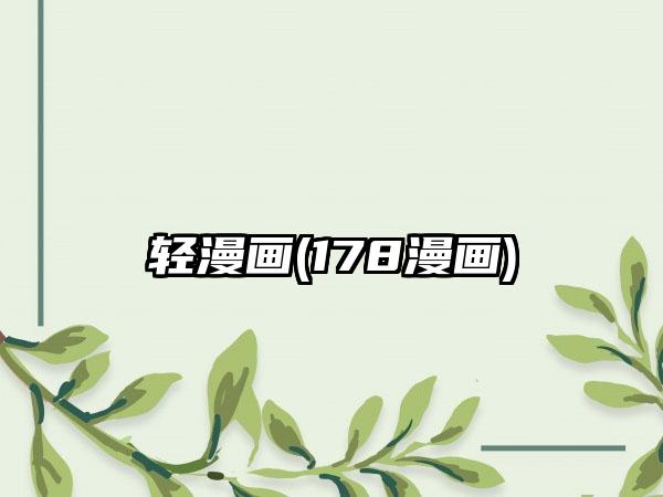 轻漫画(178漫画)