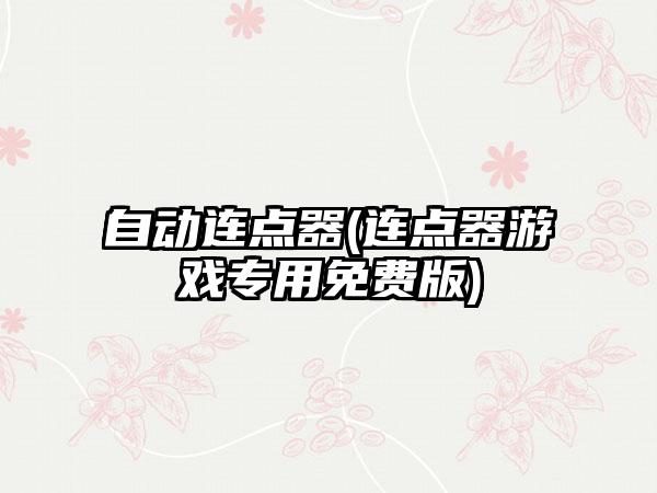 自动连点器(连点器游戏专用免费版)