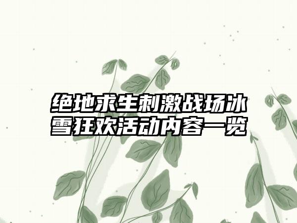 绝地求生刺激战场冰雪狂欢活动内容一览