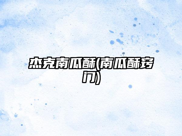 杰克南瓜酥(南瓜酥窍门)