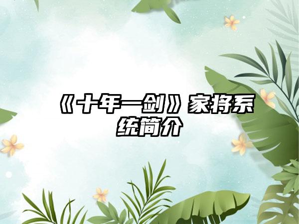 《十年一剑》家将系统简介