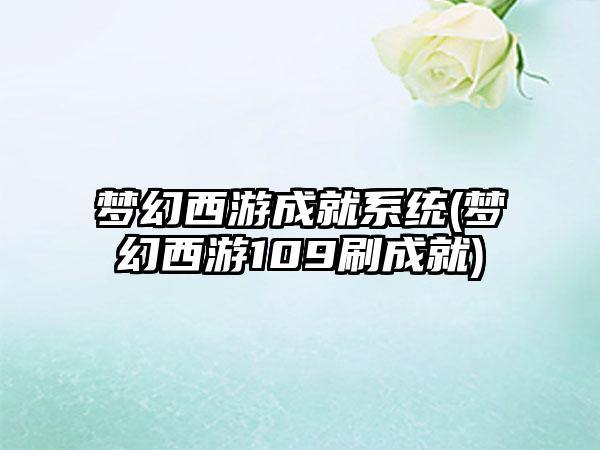 梦幻西游成就系统(梦幻西游109刷成就)