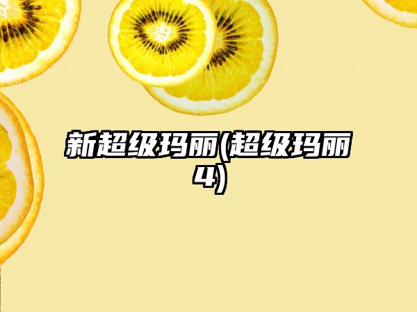 新超级玛丽(超级玛丽4)