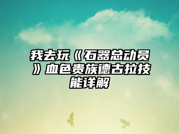 我去玩《石器总动员》血色贵族德古拉技能详解