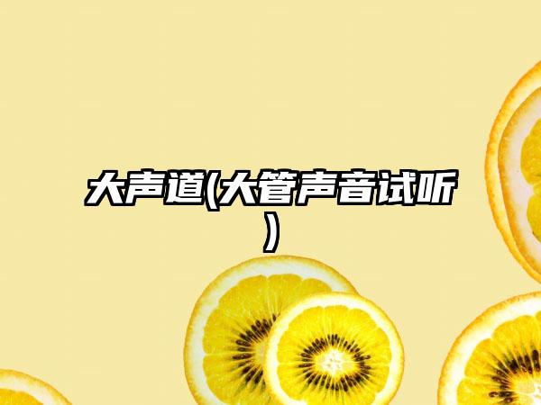 大声道(大管声音试听)