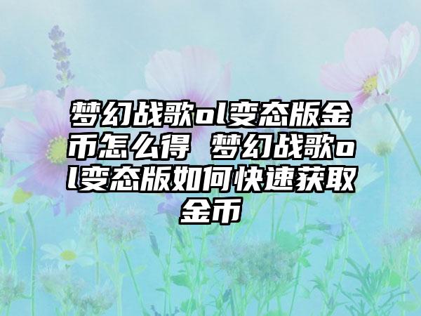 梦幻战歌ol变态版金币怎么得 梦幻战歌ol变态版如何快速获取金币