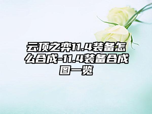 云顶之弈11.4装备怎么合成-11.4装备合成图一览