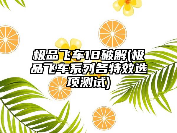 极品飞车18破解(极品飞车系列各特效选项测试)
