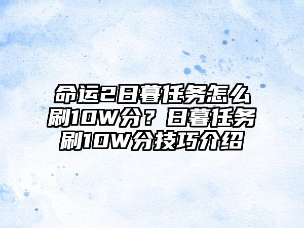 命运2日暮任务怎么刷10W分？日暮任务刷10W分技巧介绍