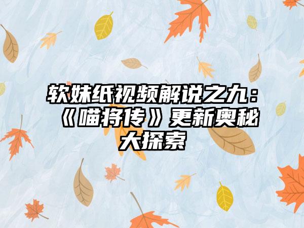 软妹纸视频解说之九：《喵将传》更新奥秘大探索