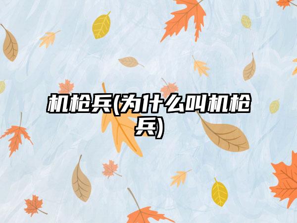 机枪兵(为什么叫机枪兵)