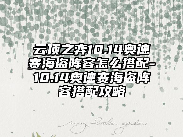 云顶之弈10.14奥德赛海盗阵容怎么搭配-10.14奥德赛海盗阵容搭配攻略