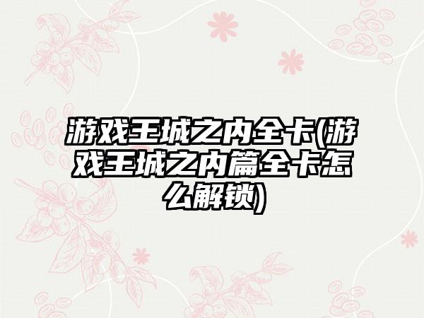 游戏王城之内全卡(游戏王城之内篇全卡怎么解锁)